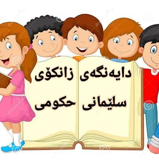دایەنگەی کەمپی نوێی زانکۆی سلێمانی