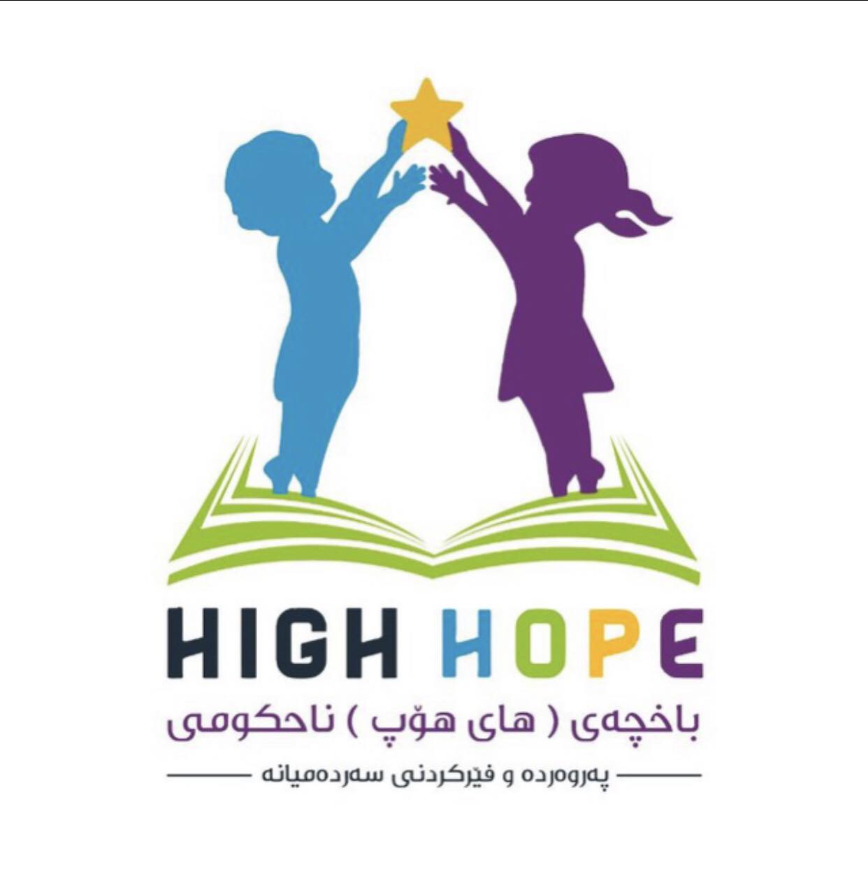 باخچەی مناڵانی های هۆپ