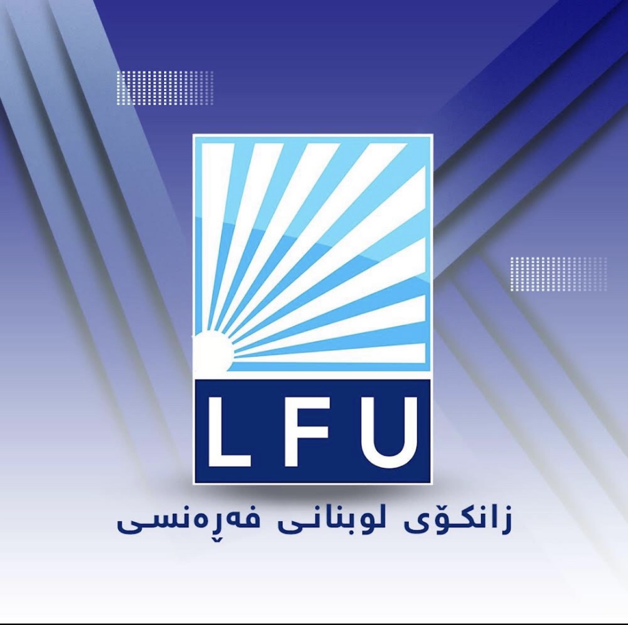 زانکۆی لوبنانی فەڕەنسی