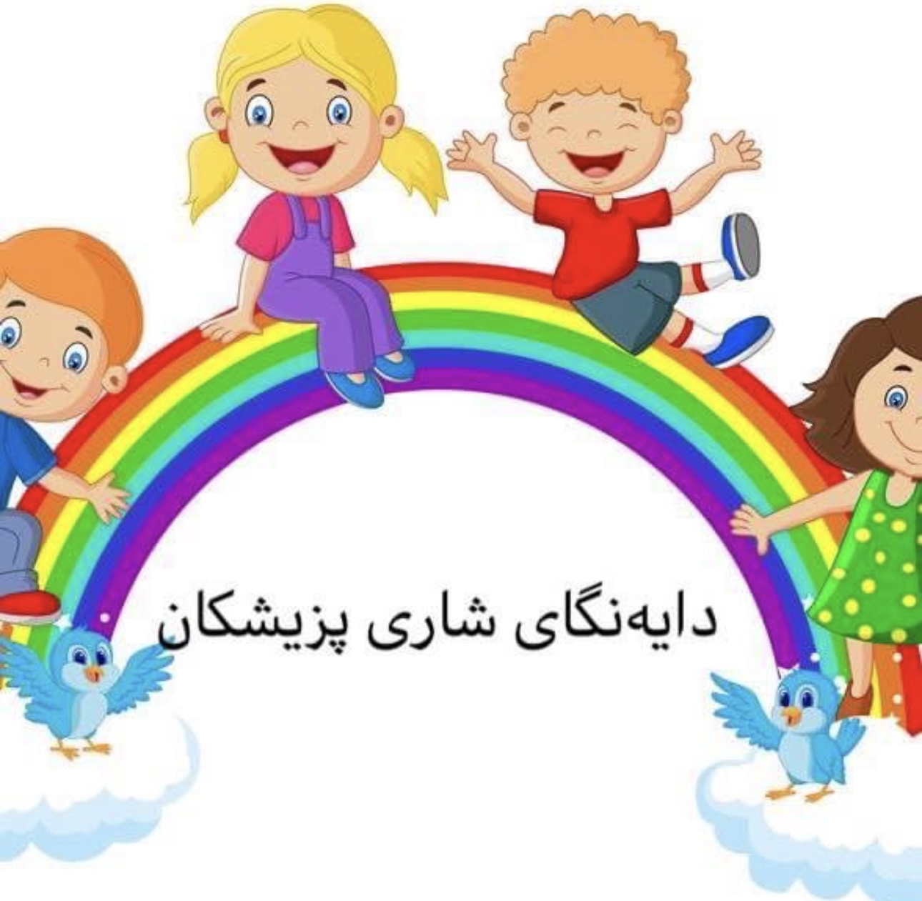 دایەنگای شاری پزیشکان