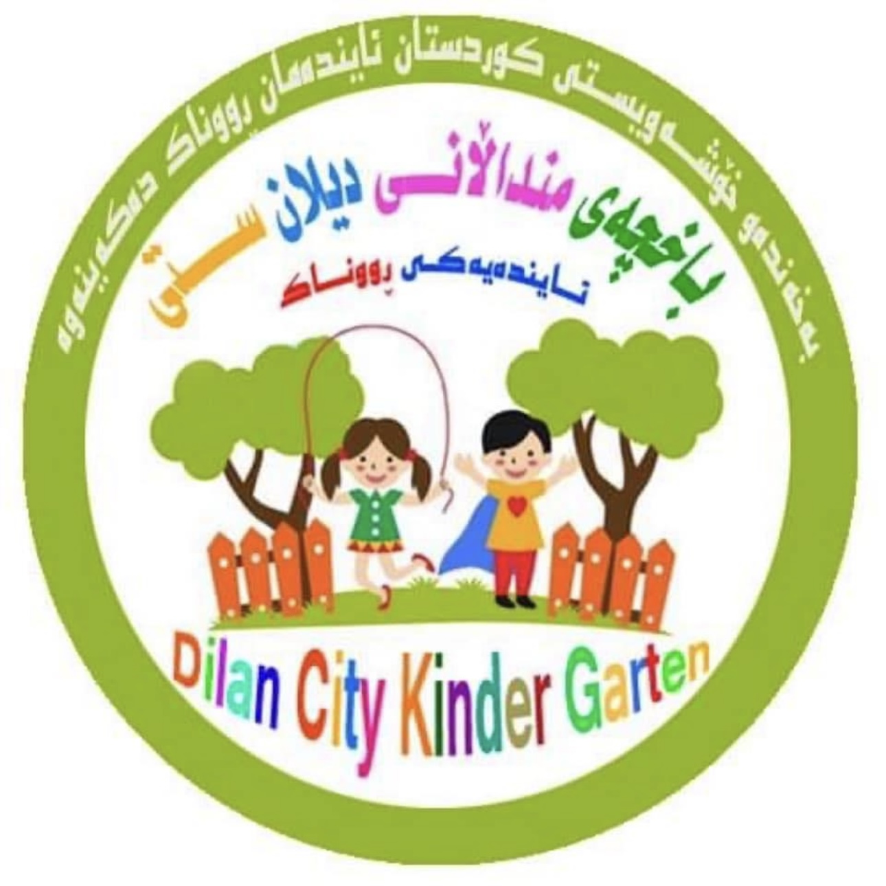 باخچەی ساوایانی دیلان سیتی